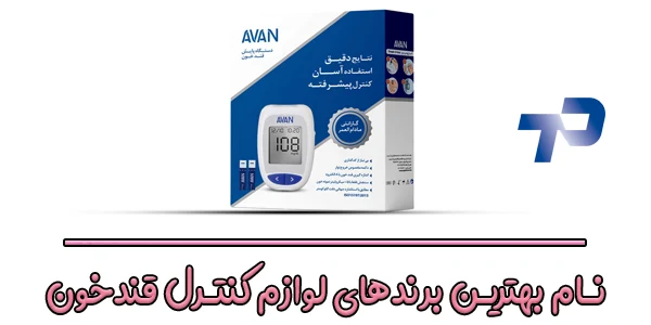 نام بهترین برندهای سازنده تجهیزات کنترل دیابت